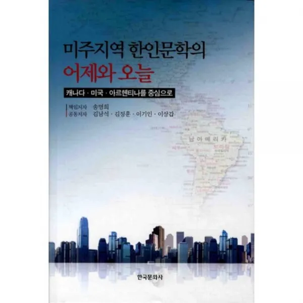 미주지역 한인문학의 어제와 오늘, 한국문화사