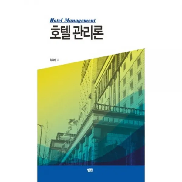 호텔 관리론, 범한