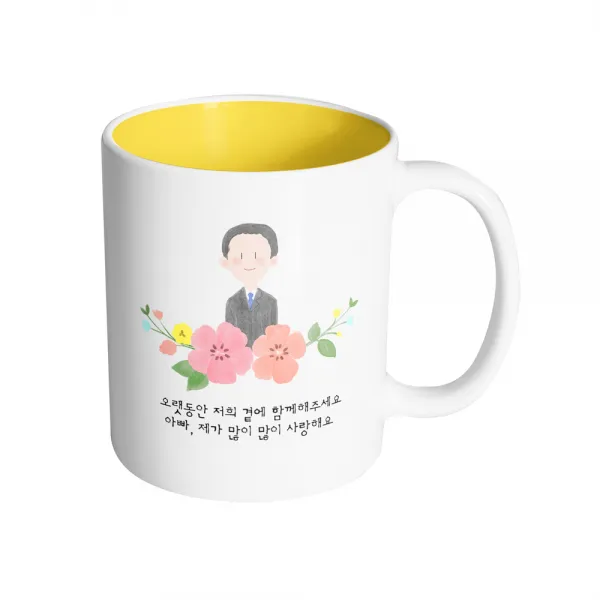 핸드팩토리 아빠 스케치 오랫동안 저희 곁에 함께해 주세요 아빠 제가 많이 많이 사랑해요 머그컵, 내부 옐로우, 1개