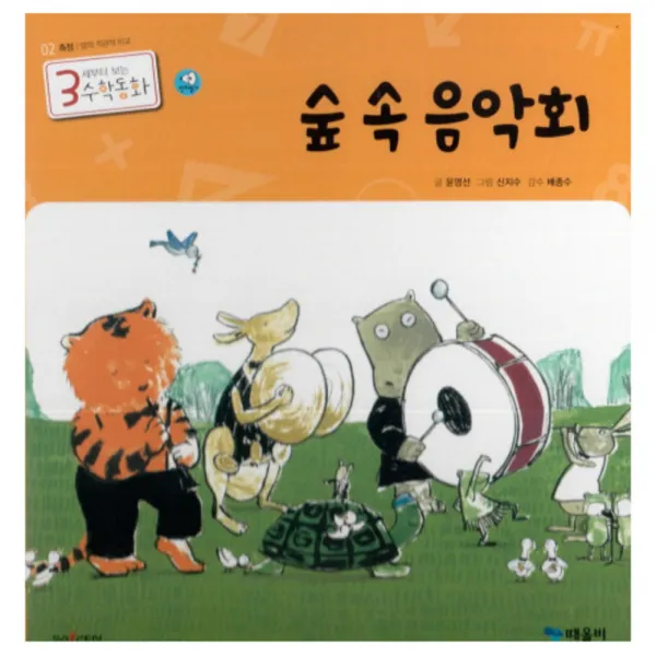 숲 속 음악회, 때올비