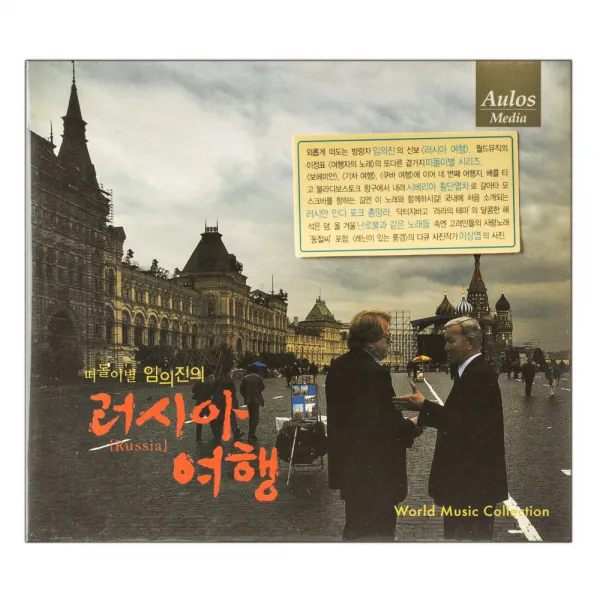 VARIOUS - 떠돌이별 임의진의 러시아 여행, 1CD
