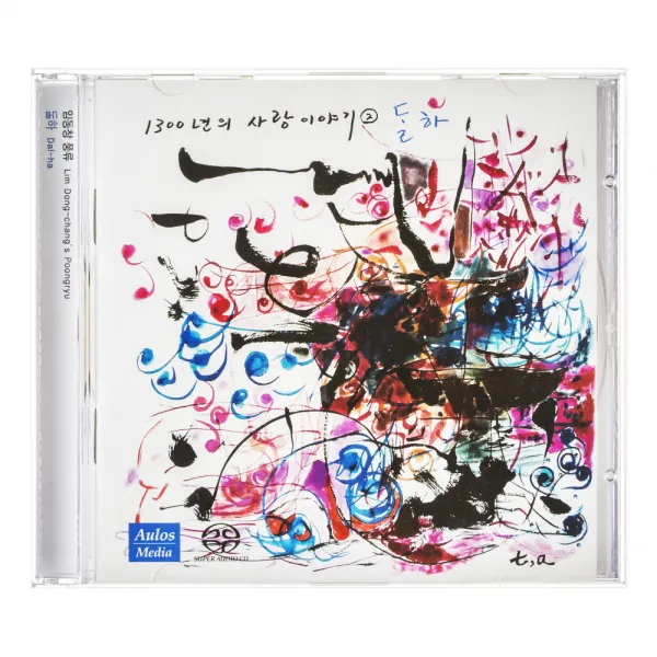 임동창 달하 : 1300년의 사랑이야기 2 Sacd Hybrid 1cd