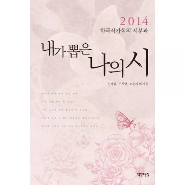 내가 뽑은 나의 시 2014 : 한국작가회의 시분과 책만드는집