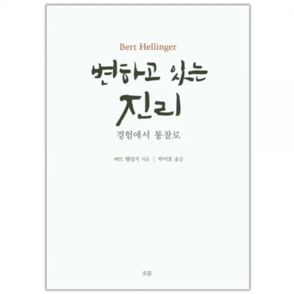 변하고 있는 진리 : 경험에서 통찰로 흐름출판사
