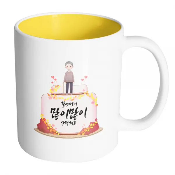 핸드팩토리 할아버지케이크 할아버지 많이많이 사랑해요 머그컵, 내부 옐로우, 1개