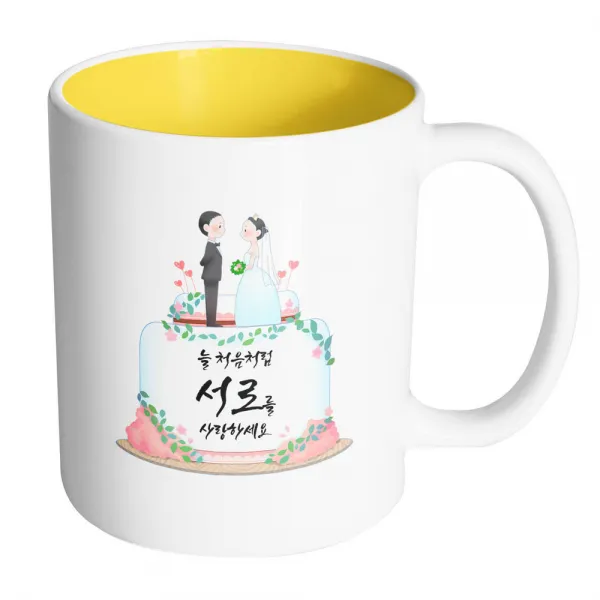핸드팩토리 웨딩케이크 늘 처음처럼 서로를 사랑하세요 머그컵, 내부 옐로우, 1개