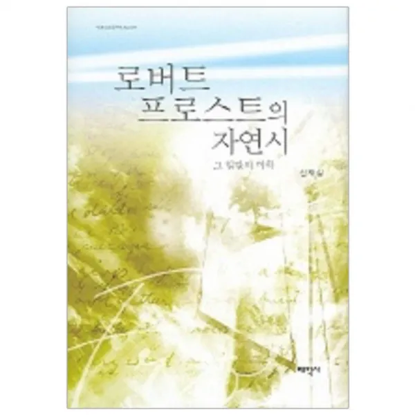 로버트 프로스트의 자연시 : 그 일탈의 미학 태학사
