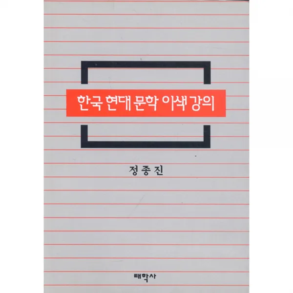 한국 현대문학 이색강의 태학사