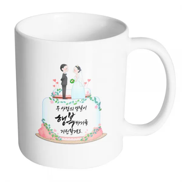 핸드팩토리 웨딩케이크 두 사람의 앞날이 행복하기를 기원할게요 머그컵, 내부 화이트, 1개