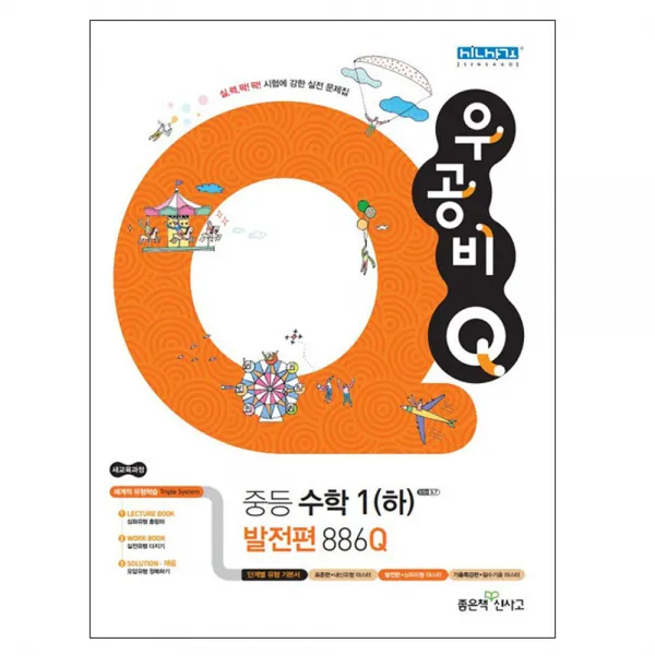 2019 우공비Q 중등 수학 1 (하) 발전편, 좋은책신사고