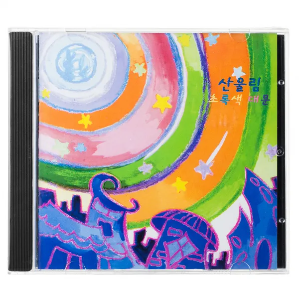 산울림 - 초록색 대문, 1CD