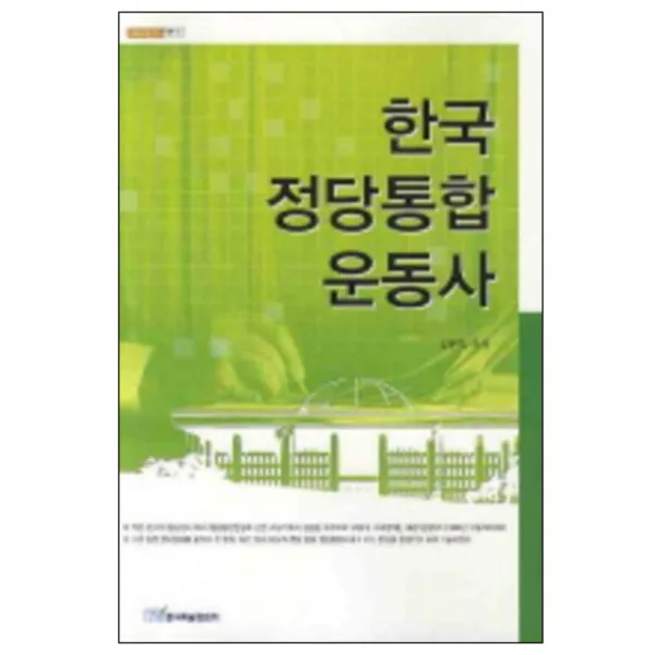 한국 정당통합 운동사, 한국학술정보