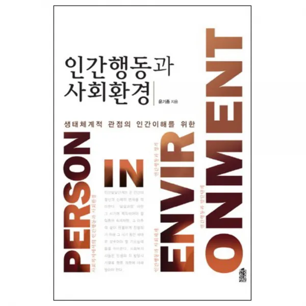 인간행동과 사회환경, 한국학술정보