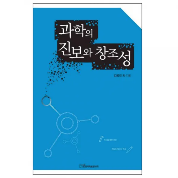 과학의 진보와 창조성 한국학술정보
