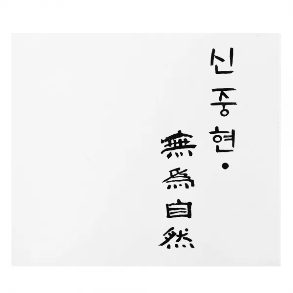 신중현 - 무위자연, 1CD