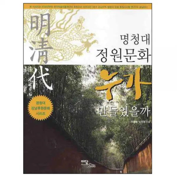 명청대 정원문화 누가 만들었을까, 이담북스