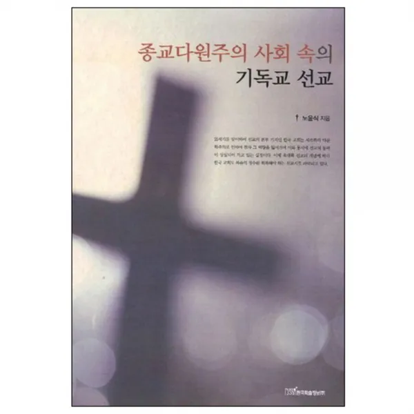 종교다원주의 사회속의 기독교 선교, 한국학술정보