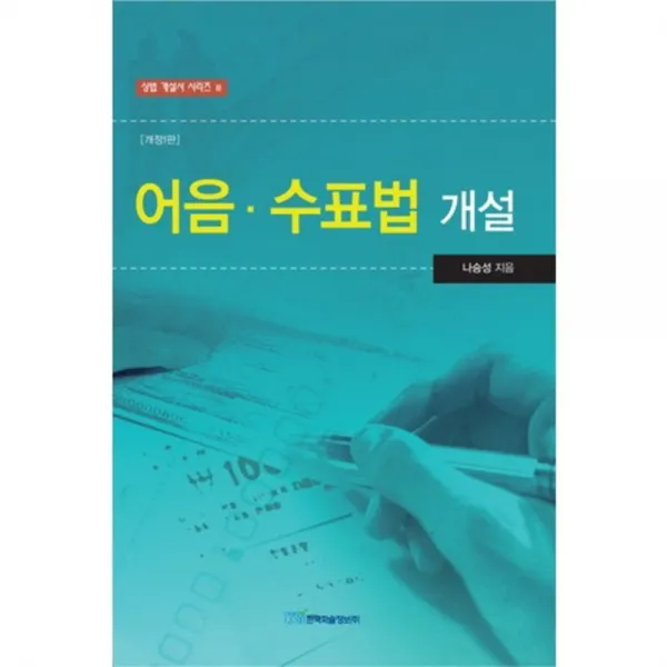 어음 수표법 개설, 한국학술정보