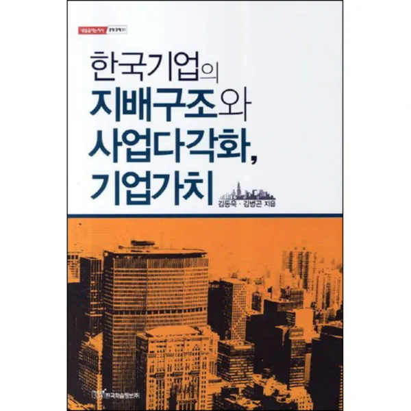한국기업의 지배구조와 사업다각화 기업가치, 한국학술정보