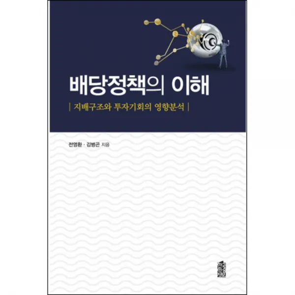 배당정책의 이해 : 지배구조와 투자기회의 영향분석, 한국학술정보