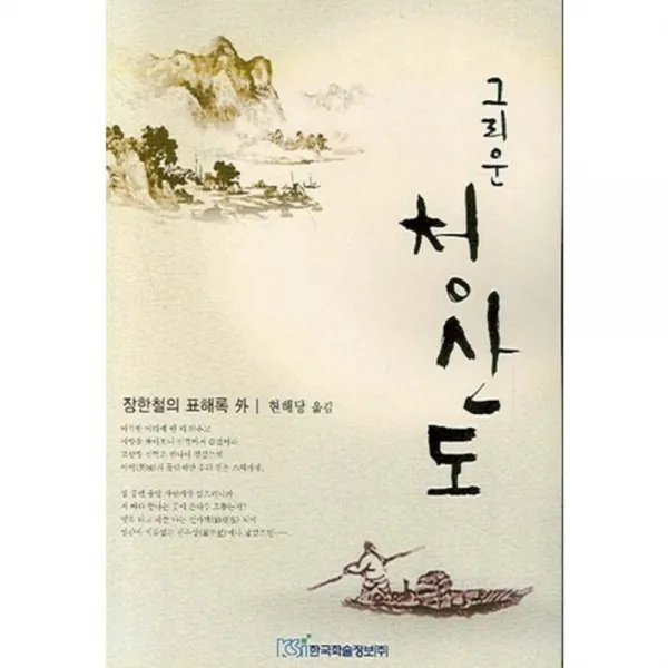 그리운 청산도 : 장한철의 표해록 외, 한국학술정보