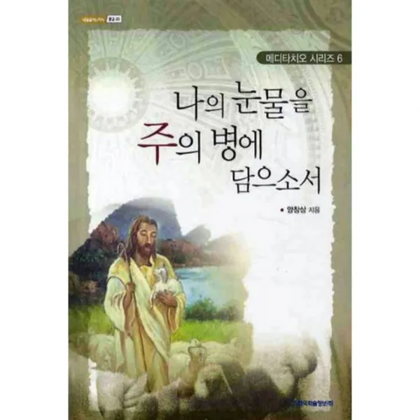 나의 눈물을 주의 병에 담으소서, 한국학술정보