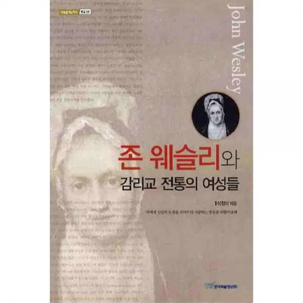 존 웨슬리와 감리교 전통의 여성들, 한국학술정보
