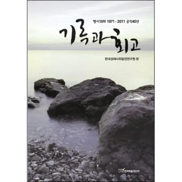 기록과 회고 : 행시 10회 1971 2011 공직 40년 한국학술정보