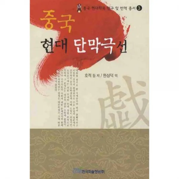 중국 현대 단막극선, 한국학술정보