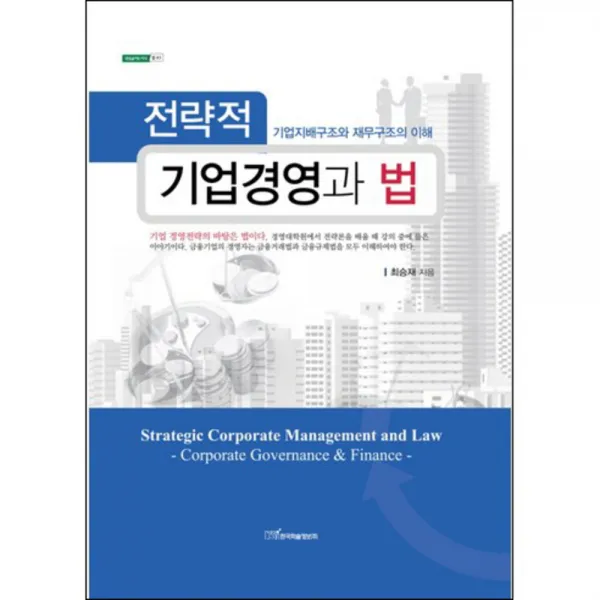 전략적 기업경영과 법 양장본 한국학술정보
