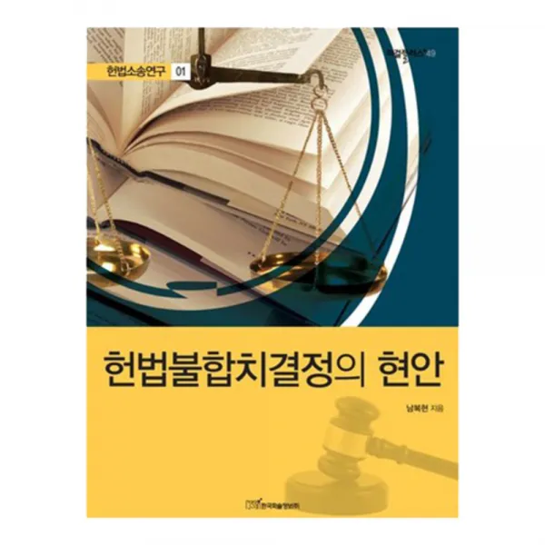 헌법소송연구 1 헌법불합치결정의 현안, 한국학술정보