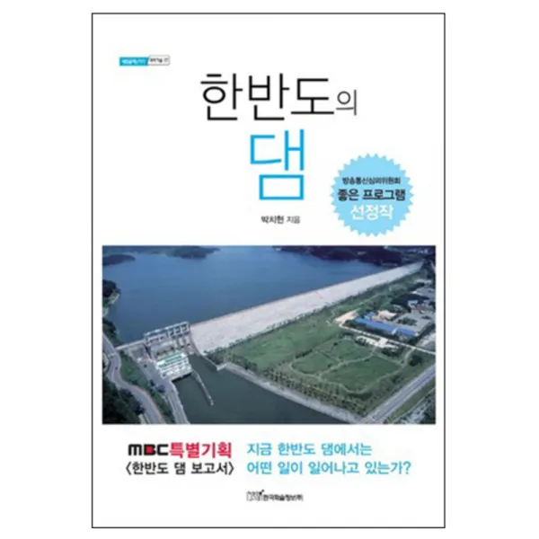 한반도의 댐 : MBC 특별기획 한반도 댐 보고서, 한국학술정보