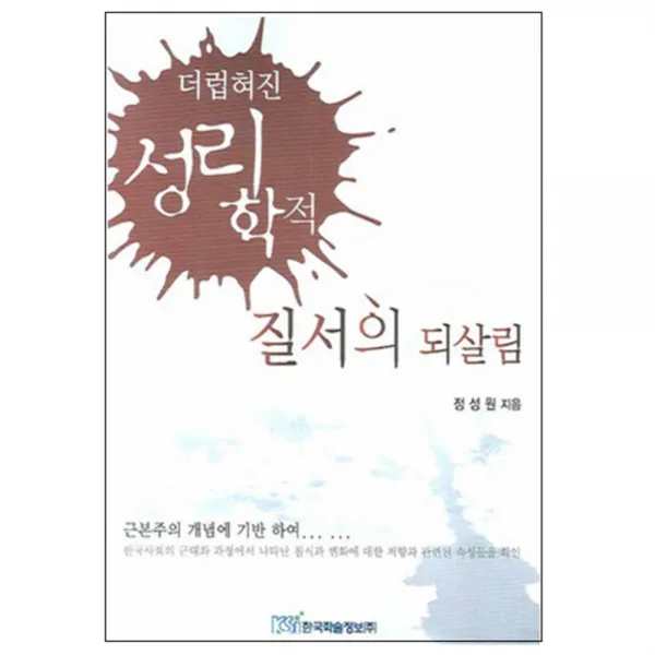 더럽혀진 성리학적 질서의 되살림, 한국학술정보