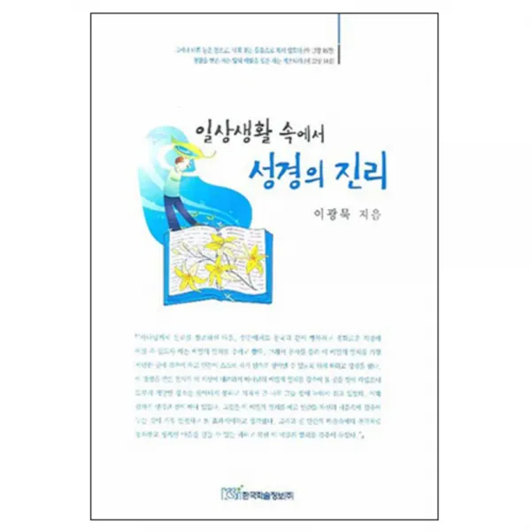 일상생활 속에서 성경의 진리, 한국학술정보