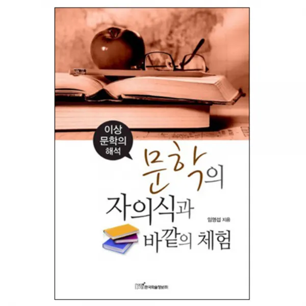 문학의 자의식과 바깥의 체험 : 이상 문학의 해석, 한국학술정보