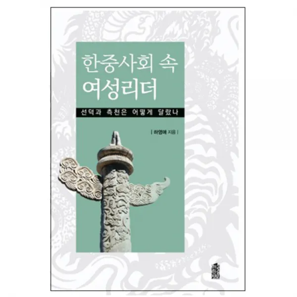 한중사회 속 여성리더 : 선덕과 측천은 어떻게 달랐나, 한국학술정보
