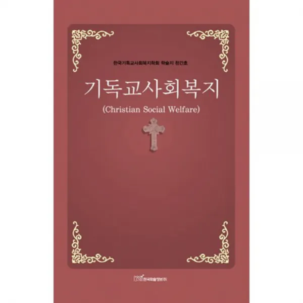 기독교사회복지 : 한국기독교사회복지학회 학술지 창간호, 한국학술정보