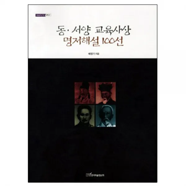 동 서양 교육사상 명저해설100선 한국학술정보