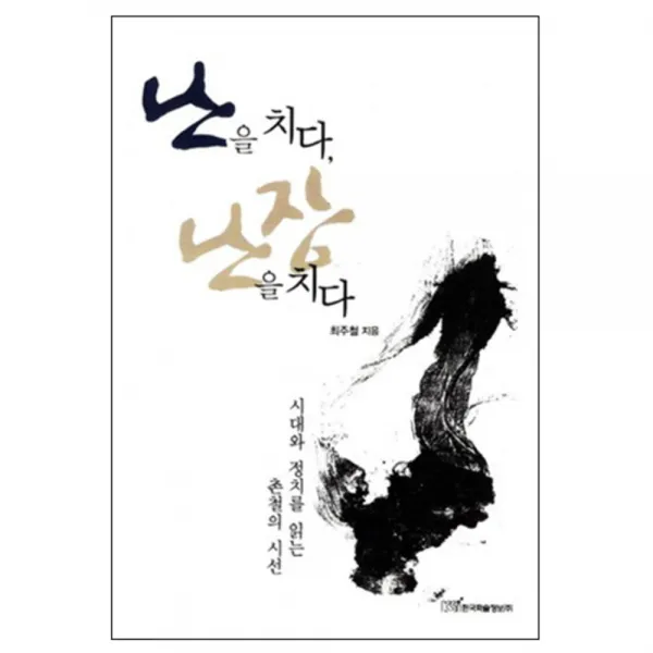 난을 치다 난장을 치다 : 시대와 정치를 읽는 촌철의 시선, 한국학술정보