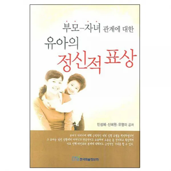부모 자녀관계에 대한 유아의 정신적 표상, 한국학술정보