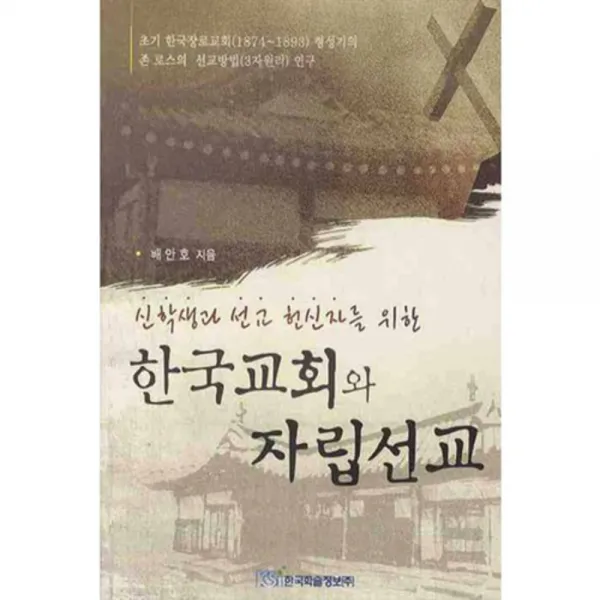 한국교회와 자립선교 한국학술정보