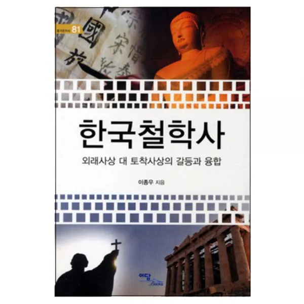 한국철학사 : 외래사상 대 토착사상의 갈등과 융합, 이담북스