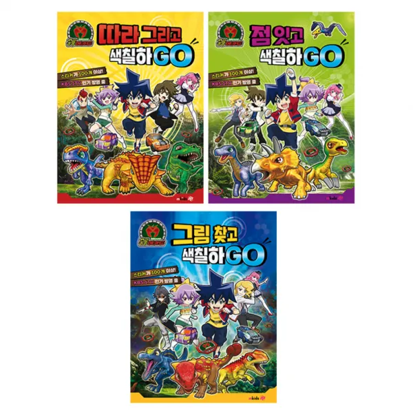 공룡메카드 점 잇고 색칠하GO + 그림찾고 색칠하GO + 따라그리고 색칠하GO, mkids