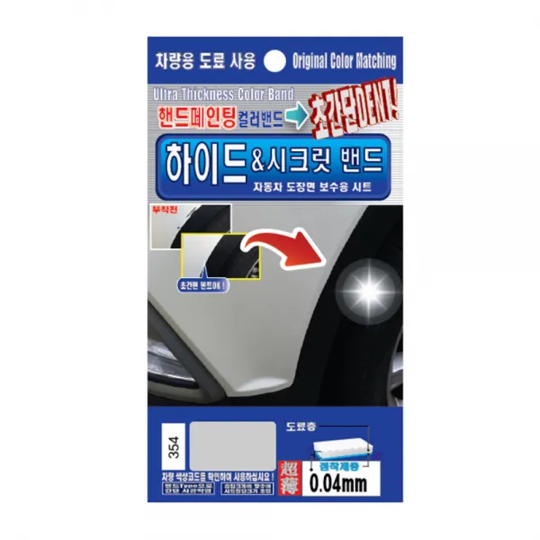 렉스디 수입차용 하이드&시크릿 밴드 도료 핸드 페인팅 BMW/미니, 354 티탄 실버 메탈릭