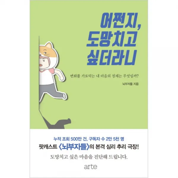 어쩐지 도망치고 싶더라니 : 변화를 가로막는 내 마음의 정체는 무엇일까?, arte