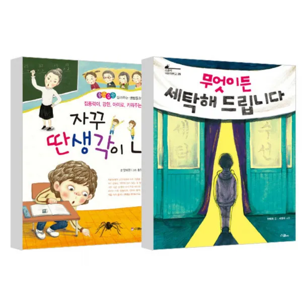 자꾸 딴생각이 나 + 무엇이든 세탁해 드립니다, 스콜라