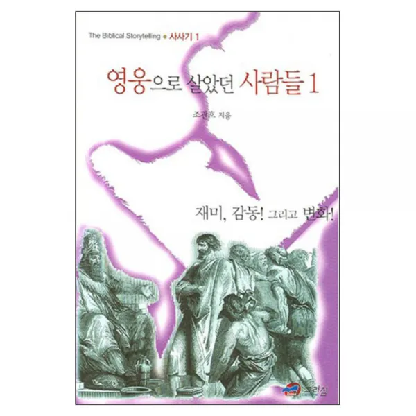 영웅으로 살았던 사람들1 반양장본, 그리심