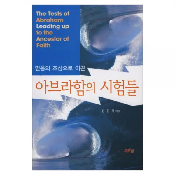 믿음의조상으로 이끈 아브라함의 시험들, 그리심