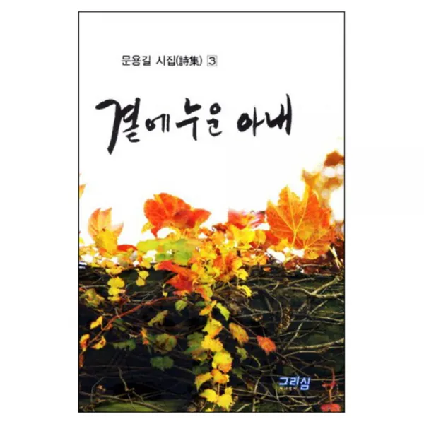 곁에 누운 아내, 그리심