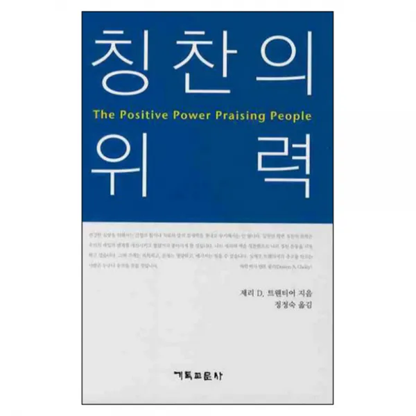 칭찬의 위력 기독교문사